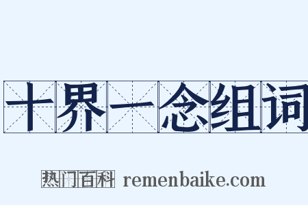 十界一念组词是什么意思的图片